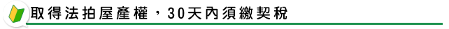 取得法拍屋產權，30天內須繳契稅