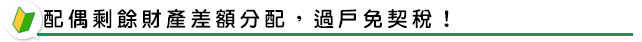 配偶剩餘財產差額分配，過戶免契稅！
