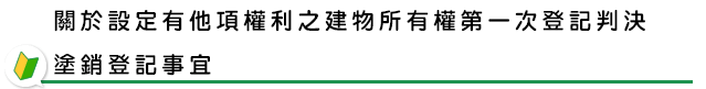 關於設定有他項權利之建物所有權第一次登記判決塗銷登記事宜