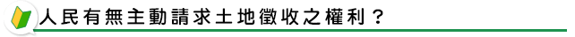 人民有無主動請求土地徵收之權利？
