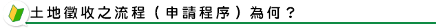 土地徵收之流程（申請程序）為何？