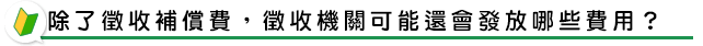 除了徵收補償費，徵收機關可能還會發放哪些費用？