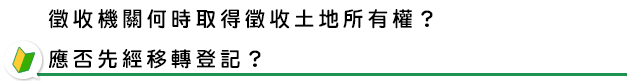 徵收機關何時取得徵收土地所有權？應否先經移轉登記？
