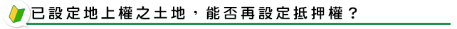 已設定地上權之土地，能否再設定抵押權？
