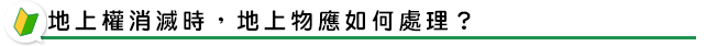 地上權消滅時，地上物應如何處理？
