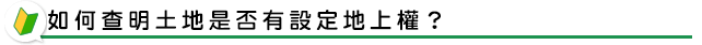 如何查明土地是否有設定地上權？