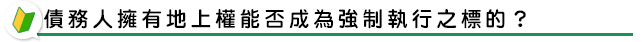 債務人擁有地上權能否成為強制執行之標的？