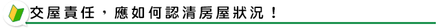 交屋責任，應如何認清房屋狀況！