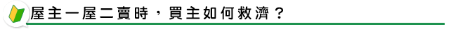 屋主一屋二賣時，買主如何救濟？
