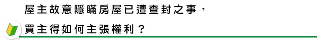 屋主故意隱瞞房屋已遭查封之事，買主得如何主張權利？