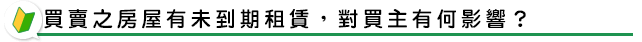 買賣之房屋有未到期租賃，對買主有何影響？