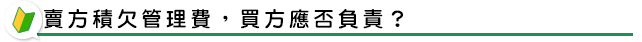 賣方積欠管理費，買方應否負責？