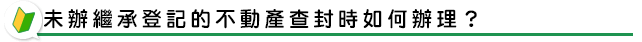 未辦繼承登記的不動產查封時如何辦理？