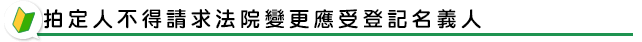 拍定人不得請求法院變更應受登記名義人