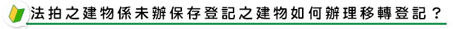 法拍之建物係未辦保存登記之建物如何辦理移轉登記？