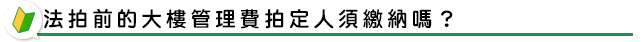 法拍前的大樓管理費拍定人須繳納嗎？