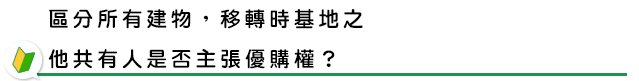 區分所有建物，移轉時基地之他共有人是否主張優購權？