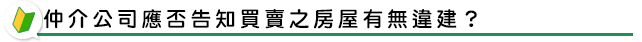 仲介公司應否告知買賣之房屋有無違建？