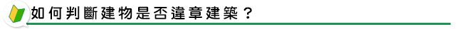 如何判斷建物是否違章建築？