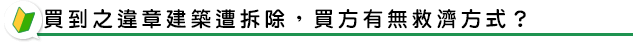 買到之違章建築遭拆除，買方有無救濟方式？
