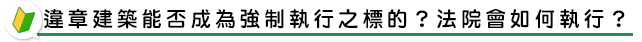 違章建築能否成為強制執行之標的？法院會如何執行？