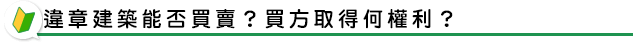 違章建築能否買賣？買方取得何權利？