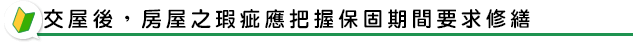 交屋後，房屋之瑕疵應把握保固期間要求修繕