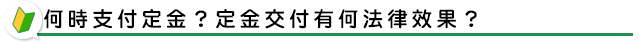 何時支付定金？定金交付有何法律效果？