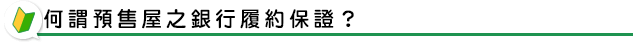 何謂預售屋之銀行履約保證？