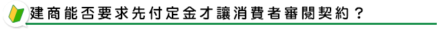 建商能否要求先付定金才讓消費者審閱契約？