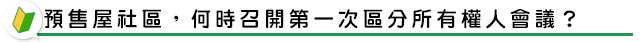 預售屋社區，何時召開第一次區分所有權人會議？