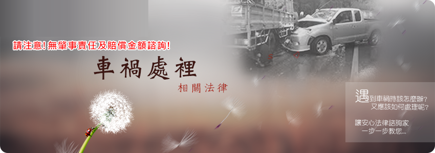 車禍法律