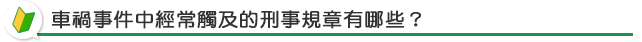 車禍事件中經常觸及的刑事規章有哪些？