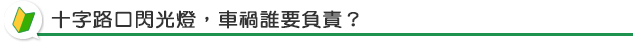 十字路口閃光燈，車禍誰要負責？