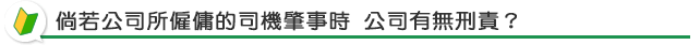 倘若公司所僱傭的司機肇事時 公司有無刑責？