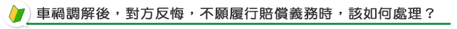 車禍調解後，對方反悔，不願履行賠償義務時，該如何處理？
