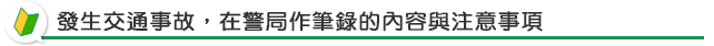 發生交通事故，在警局作筆錄的內容與注意事項