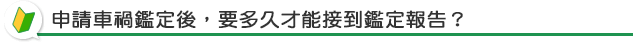 申請車禍鑑定後，要多久才能接到鑑定報告？