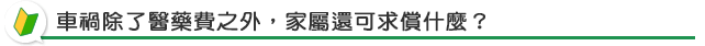 車禍除了醫藥費之外，家屬還可求償什麼？