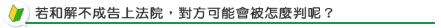 若和解不成告上法院，對方可能會被怎麼判呢？