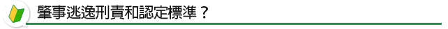 肇事逃逸刑責和認定標準？