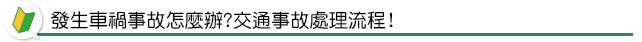 發生車禍事故怎麼辦?交通事故處理流程!