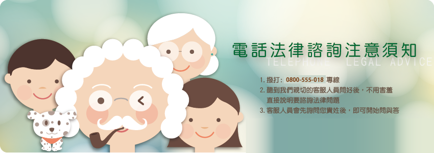電話法律諮詢注意須知