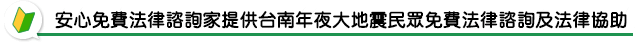 安心免費法律諮詢家提供台南年夜大地震民眾免費法律諮詢及法律協助