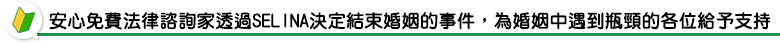 安心免費法律諮詢家透過SELINA決定結束婚姻的事件，為婚姻中遇到瓶頸的各位給予支持