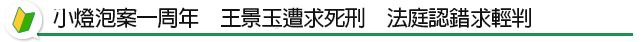 小燈泡案一周年　王景玉遭求死刑　法庭認錯求輕判