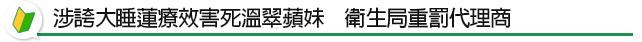 涉誇大睡蓮療效害死溫翠蘋妹　衛生局重罰代理商