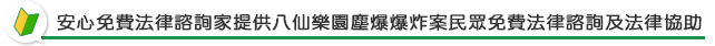 安心免費法律諮詢家提供八仙樂園塵爆爆炸案民眾免費法律諮詢及法律協助