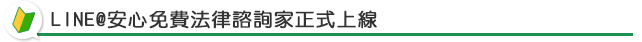 LINE@安心法律諮詢家正式上線