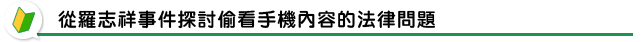 從羅志祥事件探討偷看手機內容的法律問題